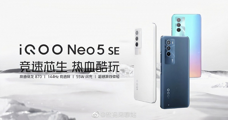 Snapdragon 870, 144 Гц и 50 Мп за 315 долларов. Подробности об iQOO Neo 5SE, который представят завтра