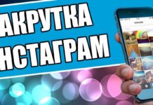 Как накрутить подписчиков в инстаграме