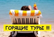 Понятие «горящих туров»