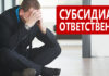 Субсидиарная ответственность