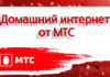 Почему домашний интернет от МТС так востребован?