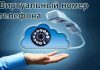 Зачем нужен виртуальный номер и кому он полезен?